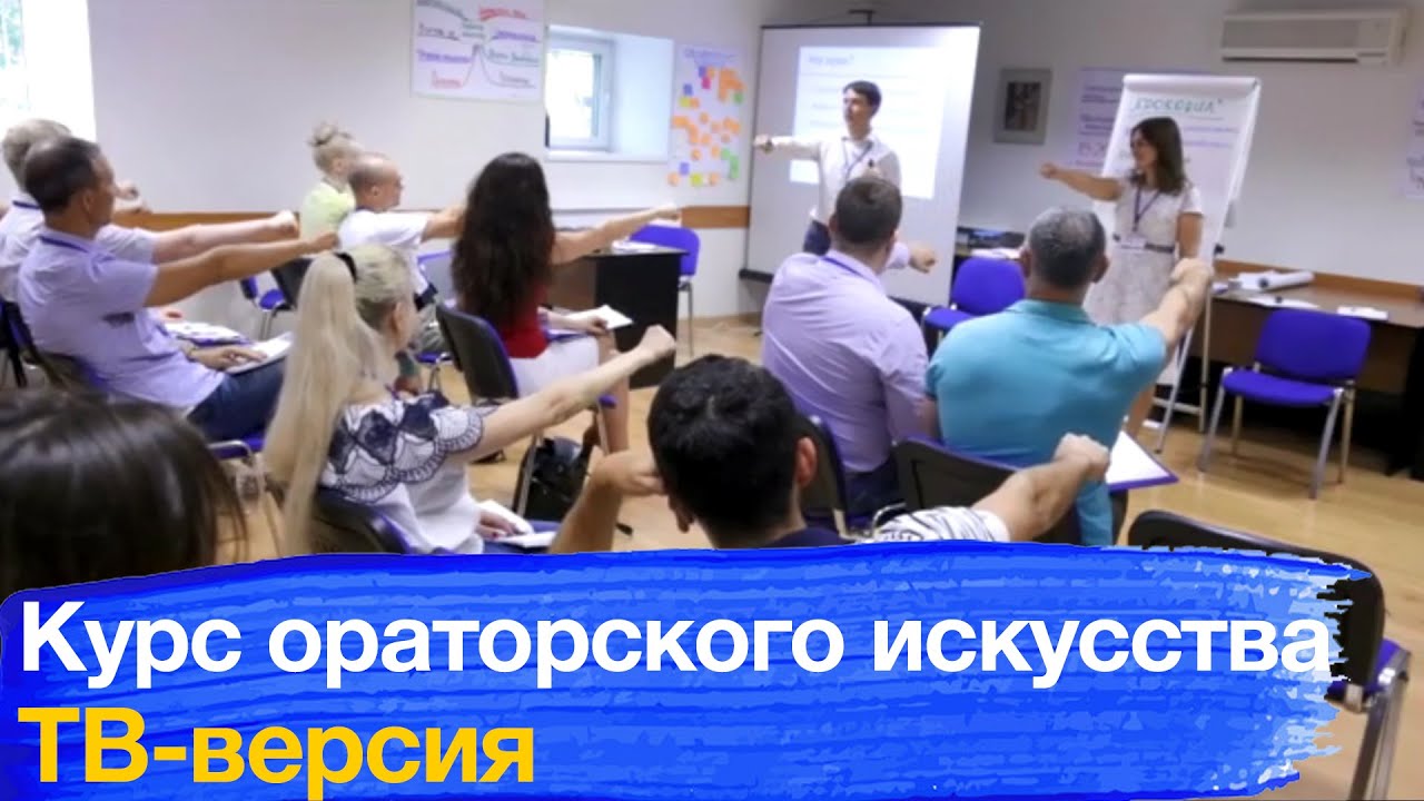 Курс «Ораторское искусство» в ТВ передаче «Я не боюсь выступать»