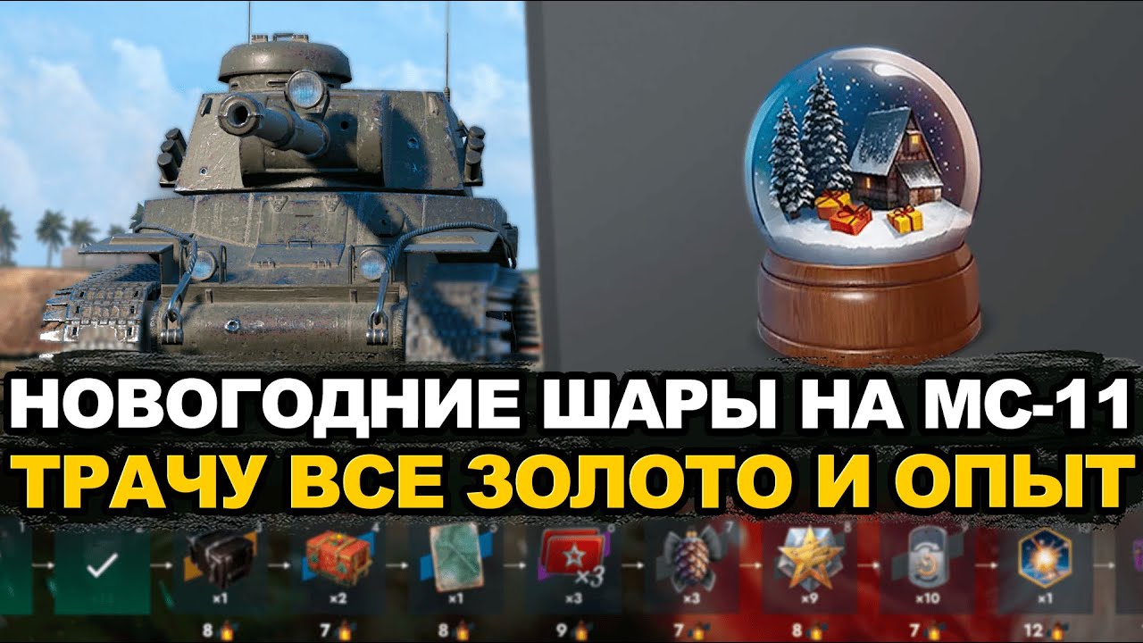 Трачу все золото и весь свободный опыт на МС-11 | Tanks Blitz стрим