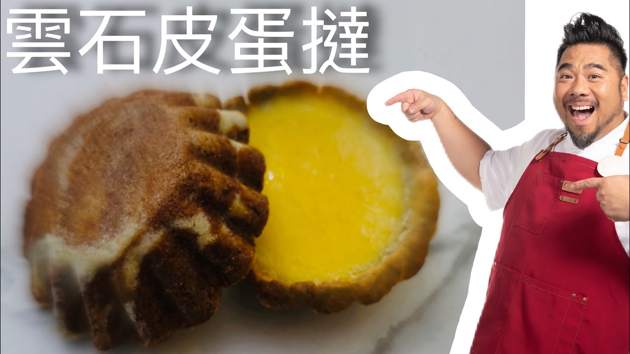 朱古力雲石皮蛋撻