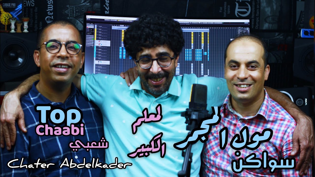 Chater Abdelkader ::: سدي عبد رحمان مول لمجمر Sidi 3abd Rahman Moul Lmajmar Swakane  تقاضى جهدي يامي