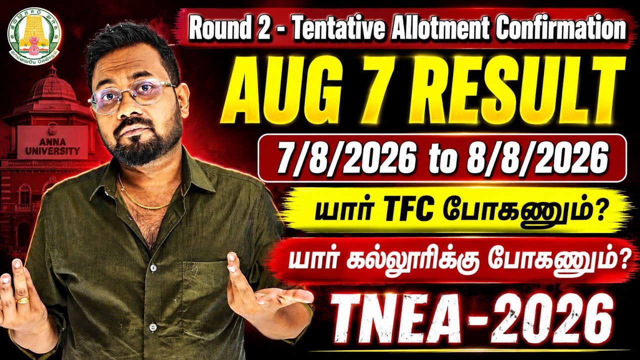 Round 2-What Next❓️ | TENTATIVE allotment confirmation | Aug 7-result | What to do❓️| TNEA-2026 