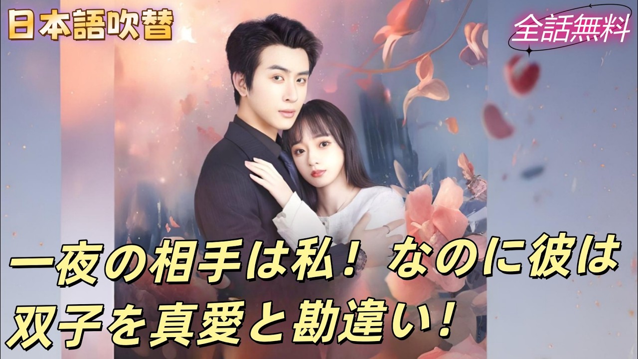 CEOと一夜を共にしたのに、彼は双子の妹を運命の恋だと勘違い！#240415ssB2