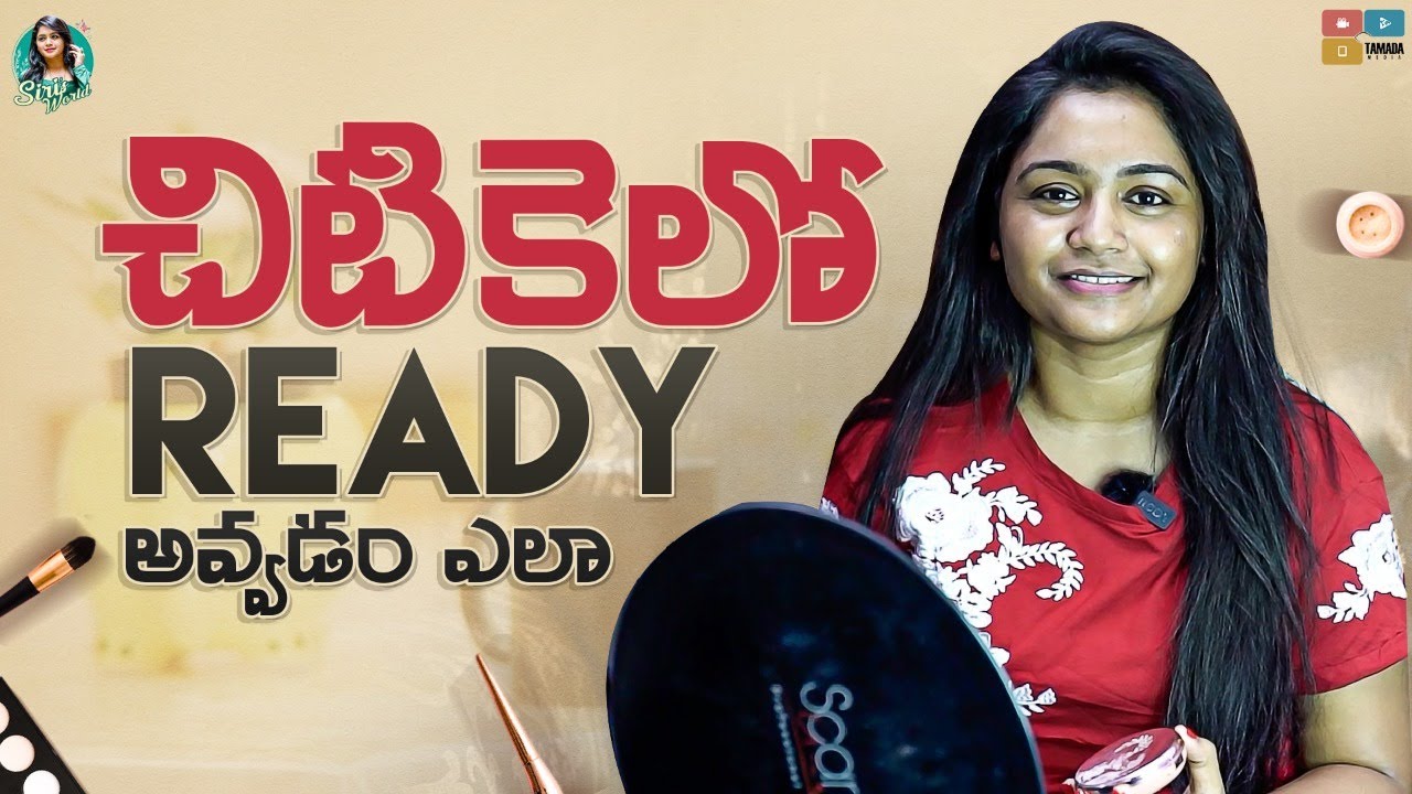 చిటికెలో Ready అవ్వడం ఎలా || Siri's World || Tamada Media