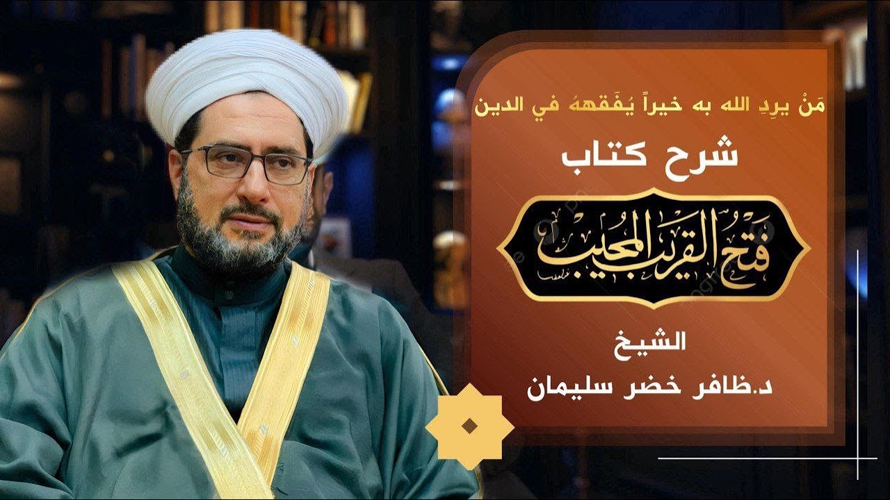 240/ الدرس الاخير/فتح القريب المجيب شرح متن الغاية والتقريب، كتاب العتق/أمهات الأولاد