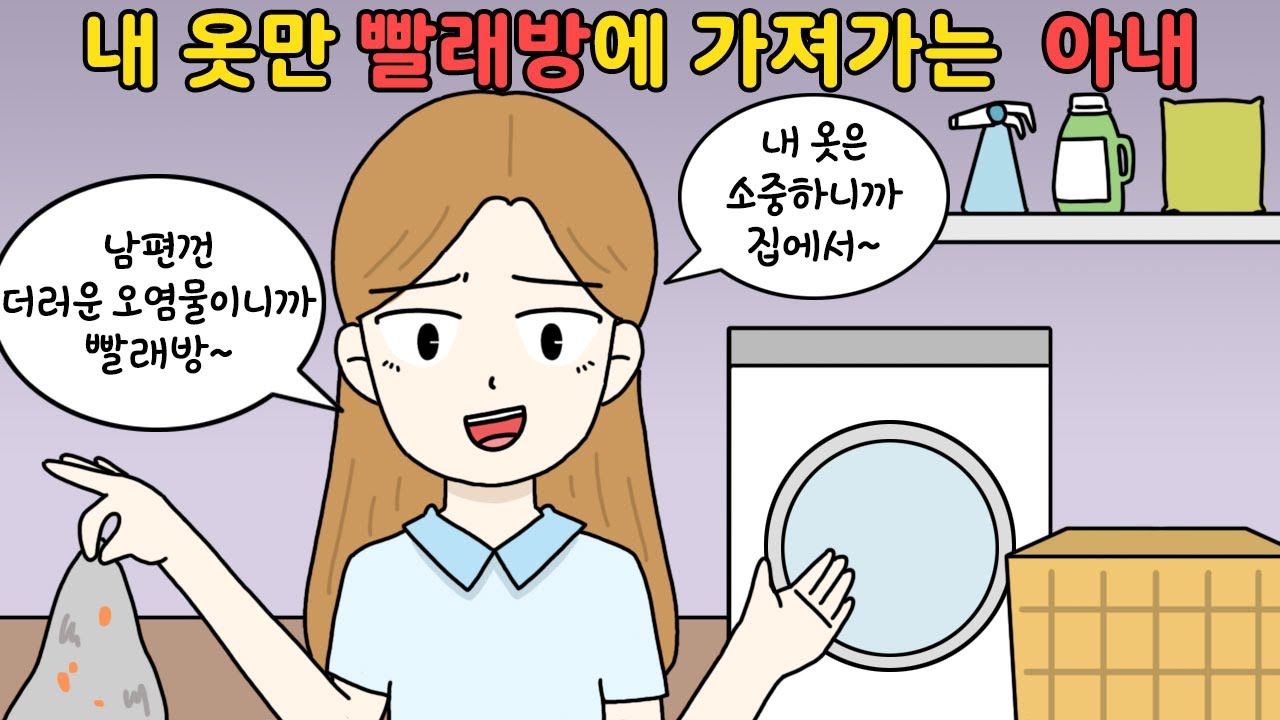 [영상툰] 나를 오염물 취급하는 아내.. 세탁기 더러워진다고 내 옷만 빨래방에 가져갑니다