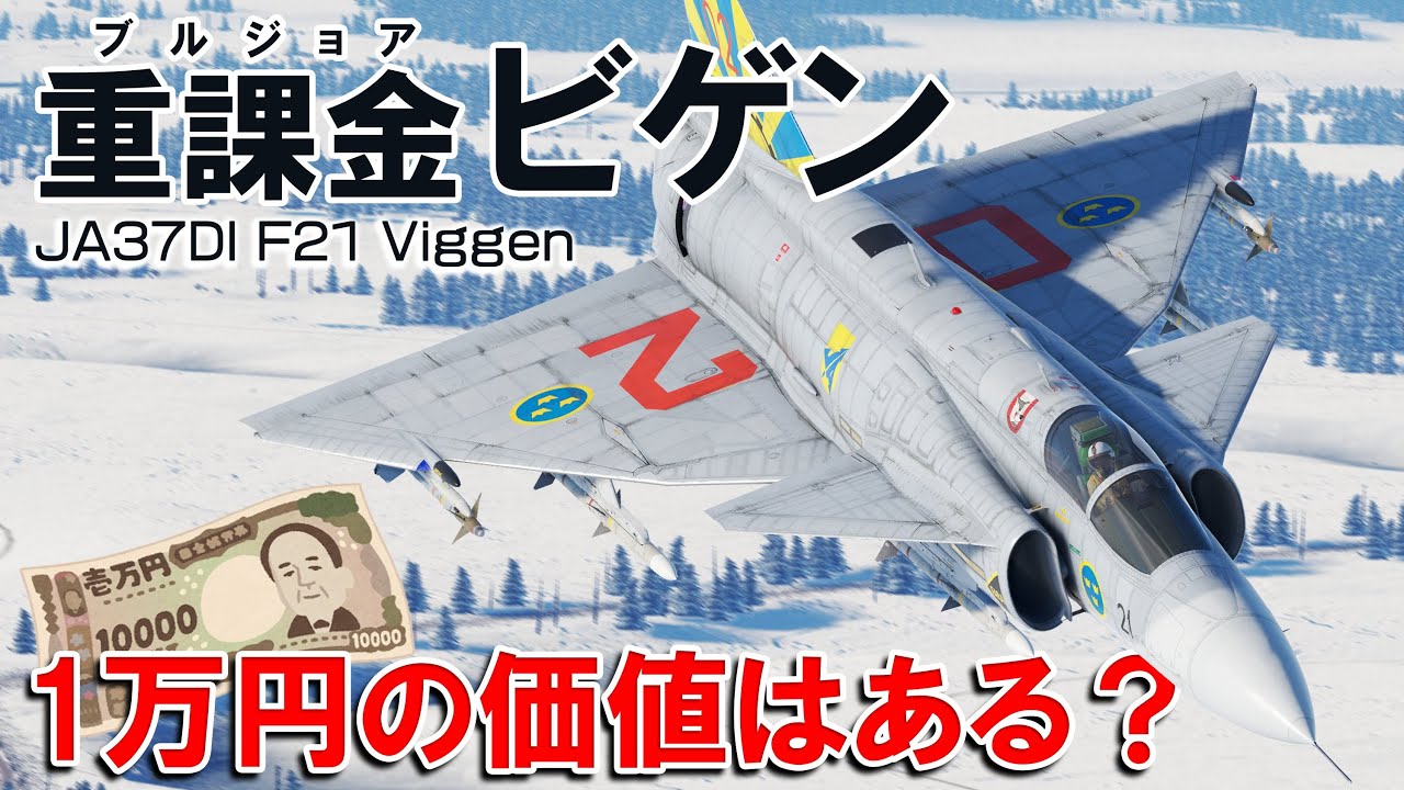 【WarThunder】価格1万円超え!? 課金ビゲンは買う価値ある？【ゆっくり達の惑星空戦記#128】(JA37DI F21 ビゲン)