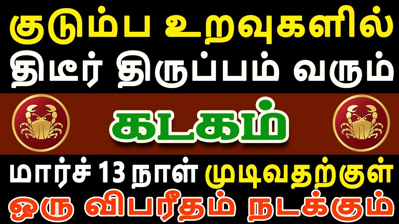 ஒரே நாளில் கட்டி வைத்து பாசக் கோட்டைகள் உடையப்போகிறது | Kadagam Rasi | கடகம் ராசி