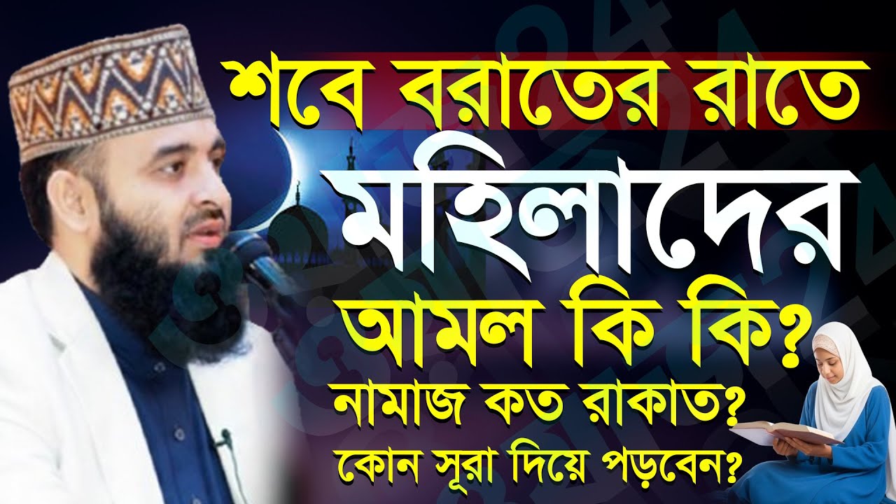 🟩🔵মহিলাদের শবে বরাতের নামাজ পড়ার নিয়ম, শবে বরাত আমল কি? মিজানুর রহমান আজহারী, Mizanur rahman azhari