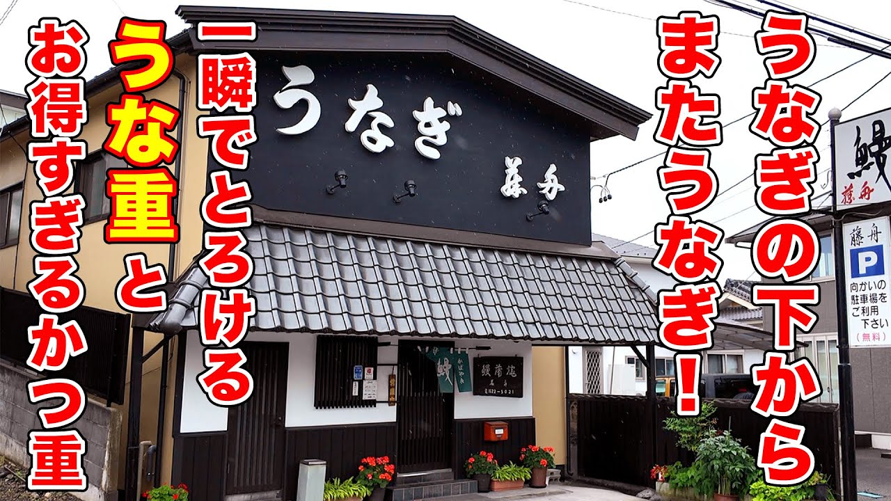 鰻の下からまた鰻！？そして超お得すぎるかつ重【藤舟】長野県小諸市