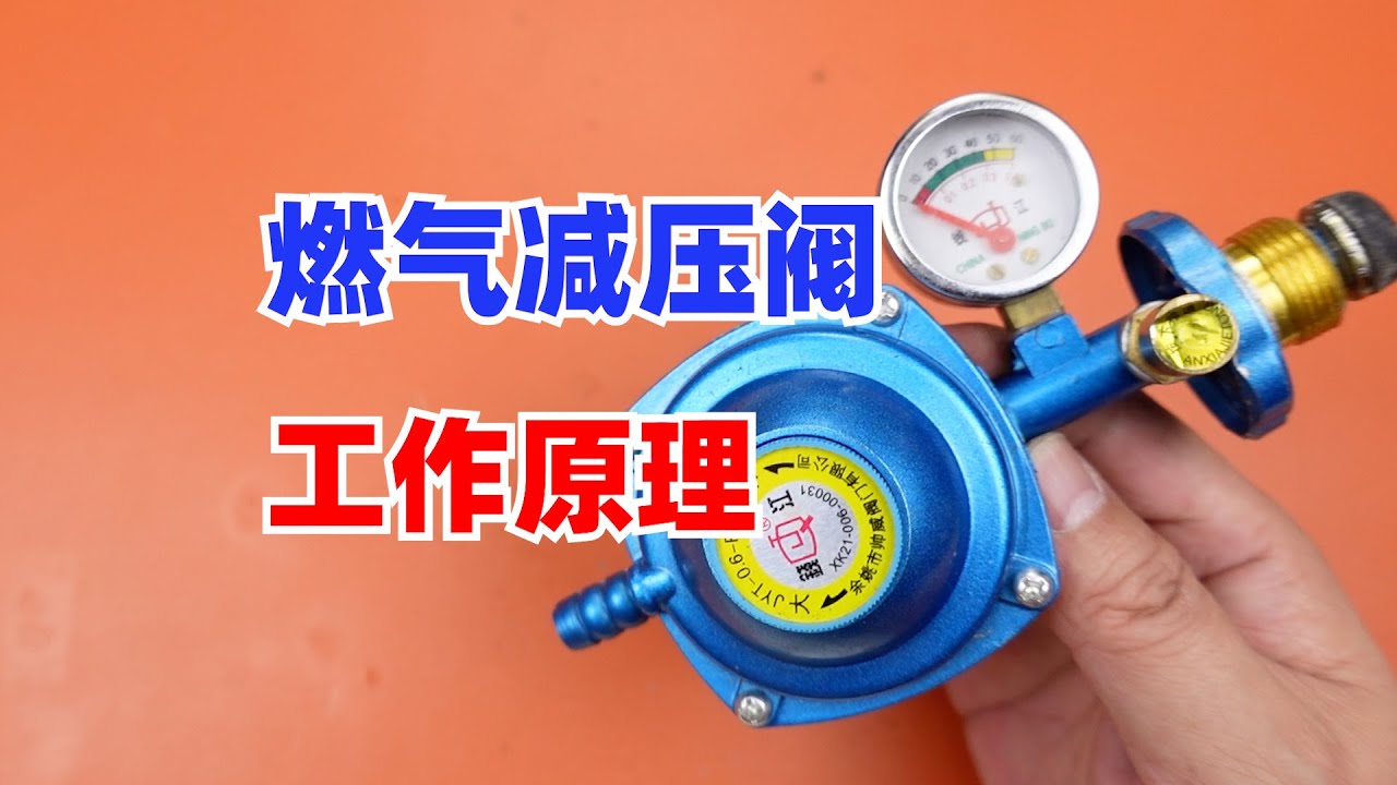 燃气减压阀拆解，看懂它三个不同功能的工作原理