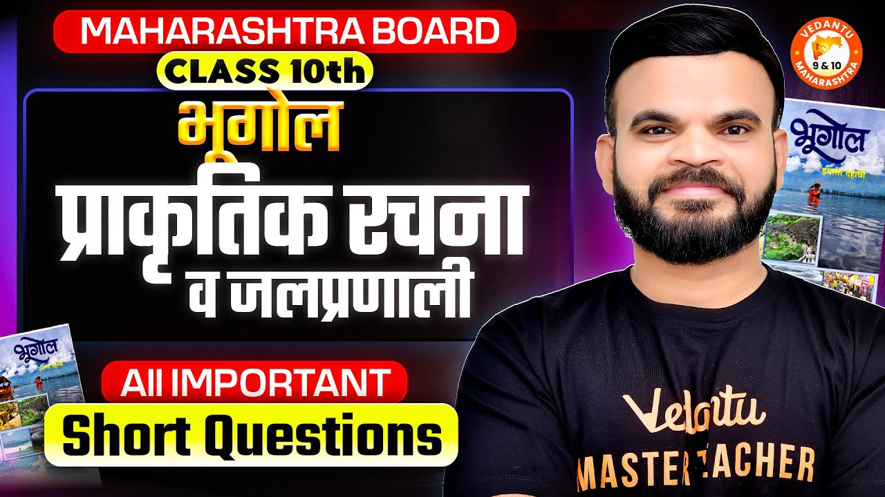 Prakrutik Rachna va Jalpranali Class 10th Geography All IMP Short Questions | MH Board | Suyog Sir
