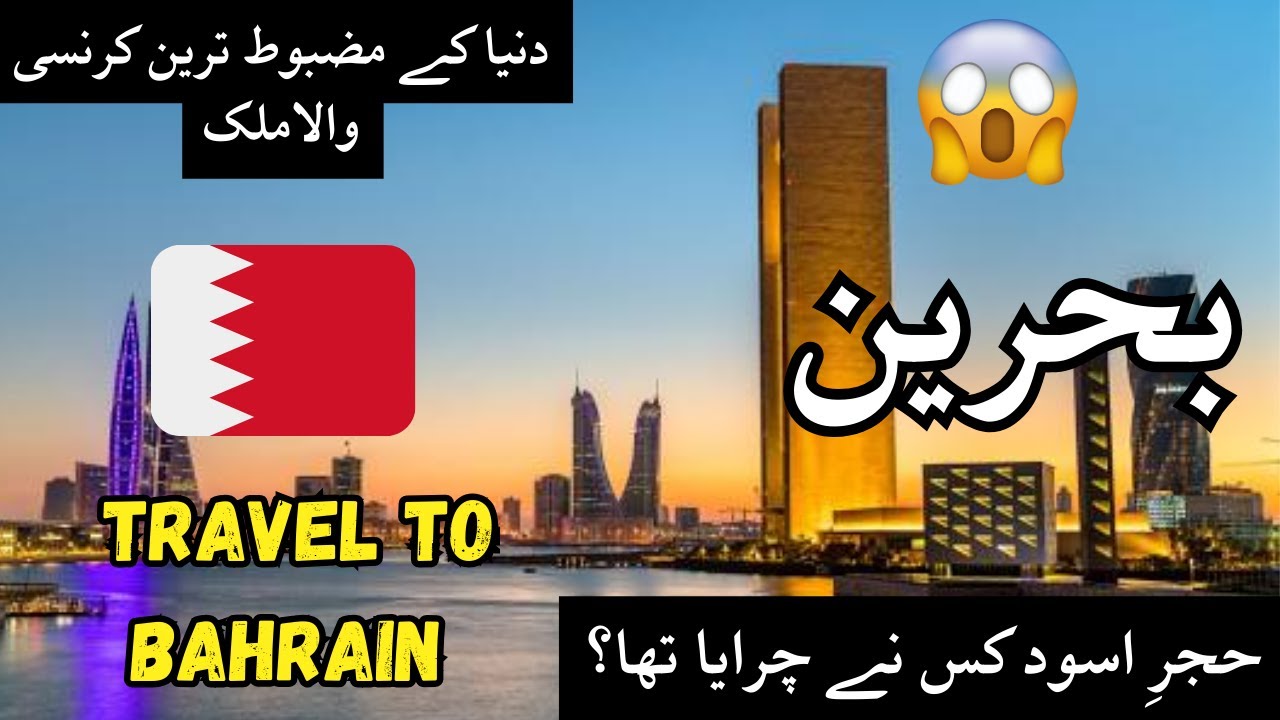 Travel To Bahrain | Bahrain History Documentary in Urdu And Hindi | بحرین کی سیر | Trend Bio