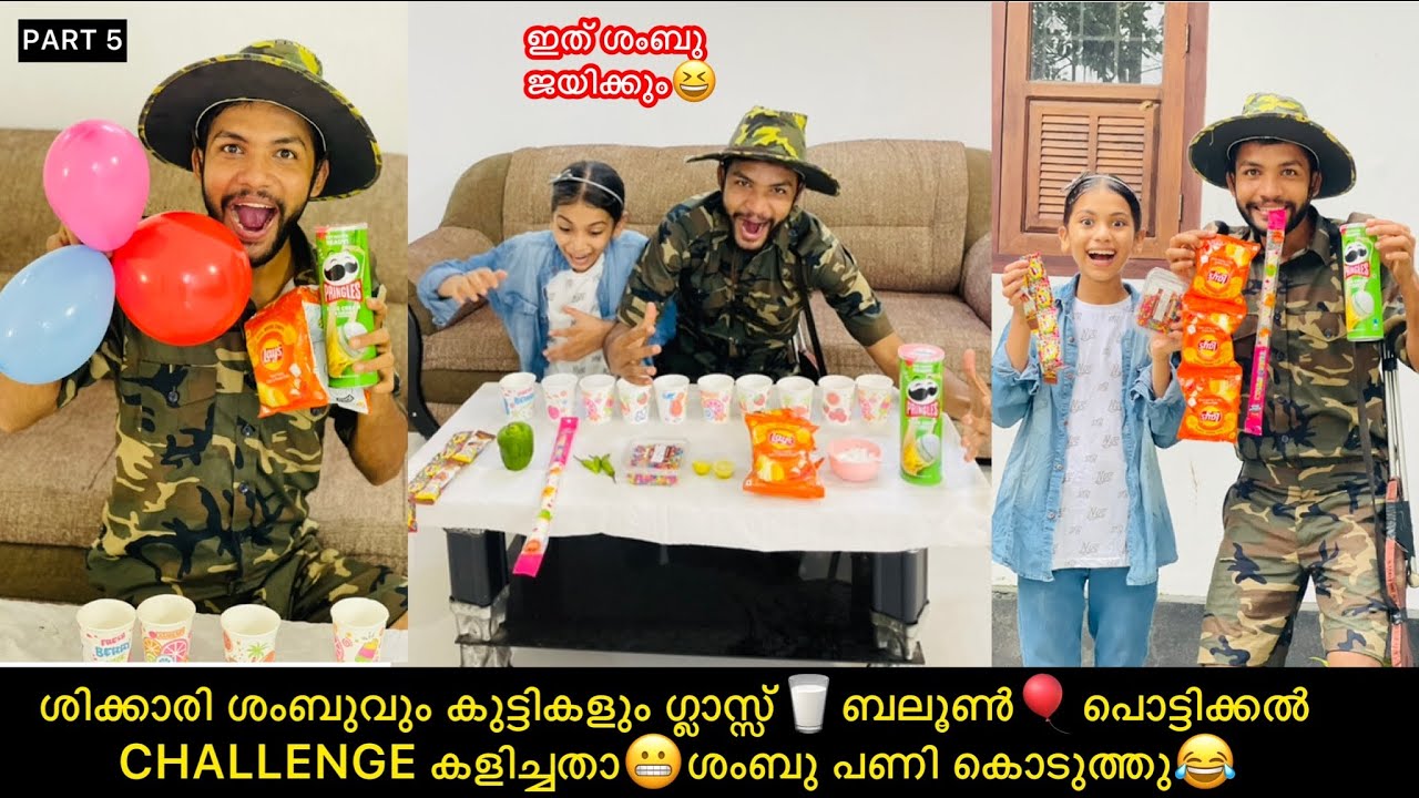 PART-5 ശിക്കാരി ശംബുവും കുട്ടികളും ഗ്ലാസ്സ്🥛ബലൂൺ🎈പൊട്ടിക്കൽ CHALLENGE കളിച്ചതാ😂 #comedy #fun