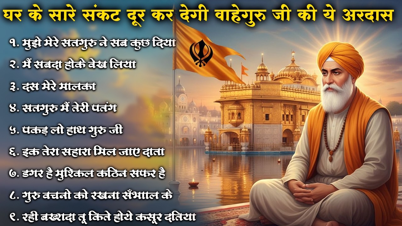 घर के सारे संकट दूर कर देगी ये वाहेगुरु जी की अरदास | Waheguru Ardas ~ #kirtan #shabad #ardas