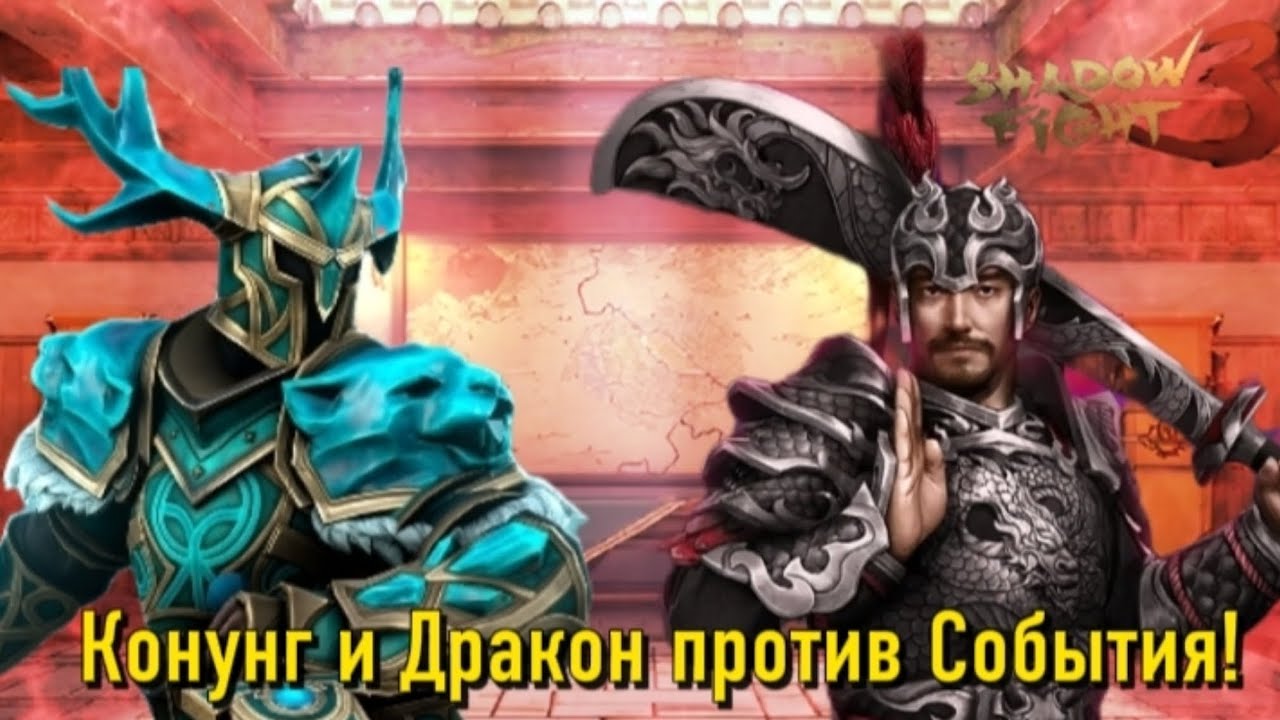 Shadow Fight 3 Новое событие Смертельный Номер Прохождение #214 Конунг и Дракон против события! 