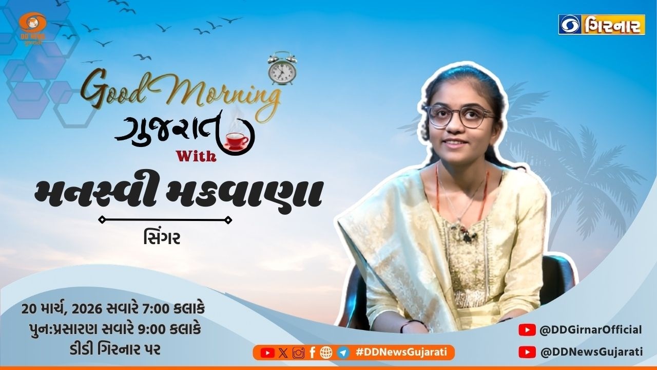 Good Morning Gujarat With Manasvi Makwana | ગુડ મોર્નિંગ ગુજરાત | 20-03-2026