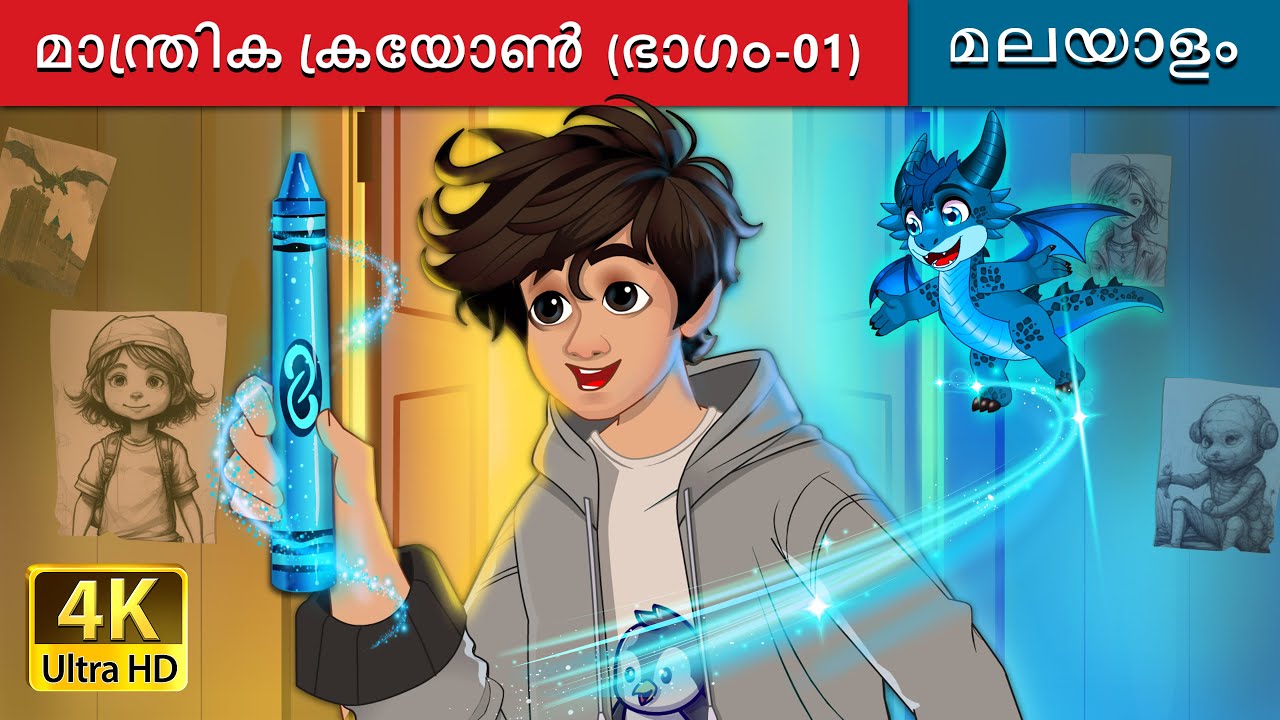 മാന്ത്രിക ക്രയോൺ (ഭാഗം 1) | The Magic Crayon (Part-1) story in Malayalam | @MalayalamFairyTales