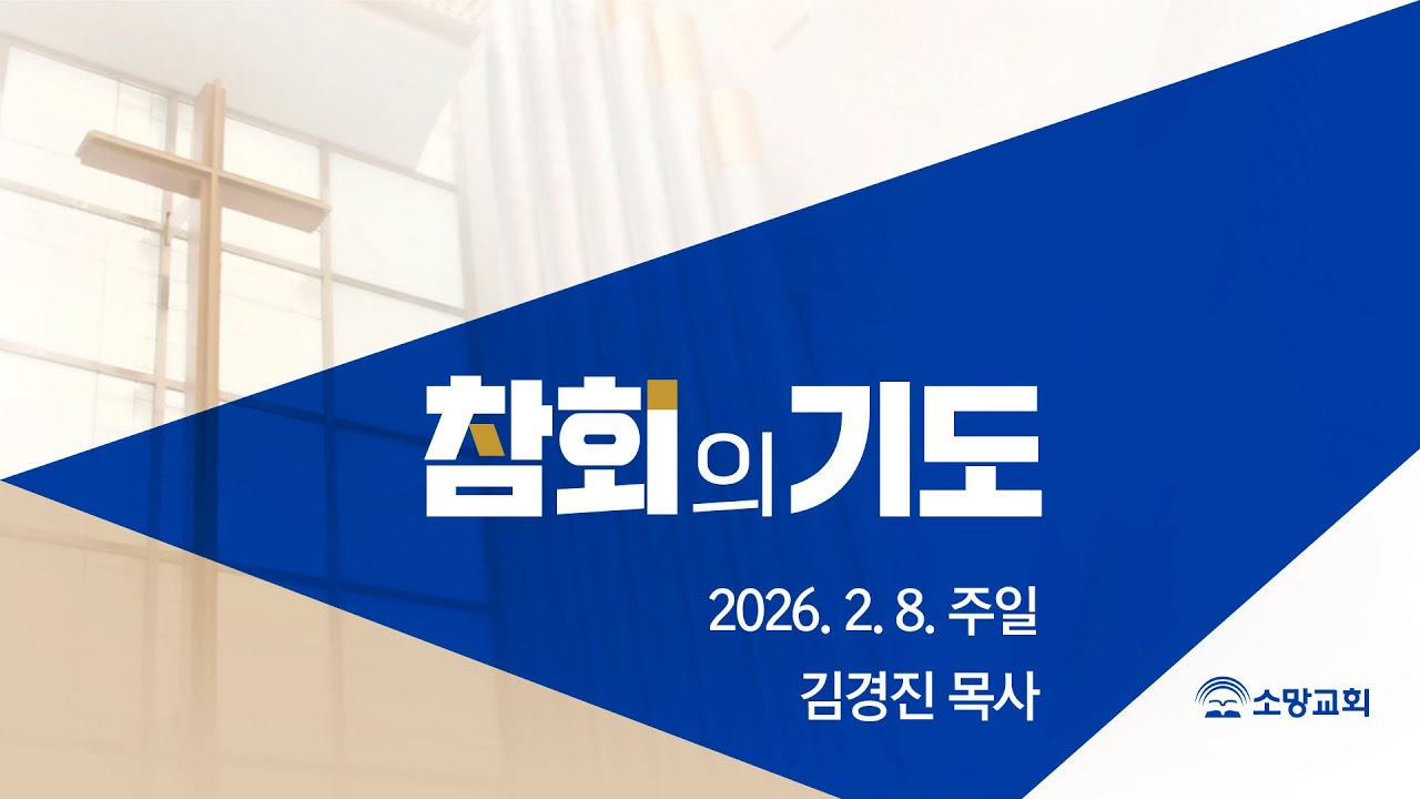 [소망교회] 참회기도 / 김경진 목사 / 20260208