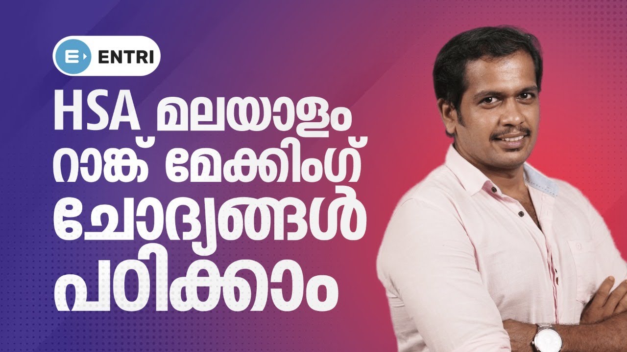 റാങ്ക് ഉറപ്പിക്കാം ഈ ചോദ്യങ്ങളിലൂടെ: HSA മലയാളം | Kerala PSC HSA Malayalalam Rank Making Questions