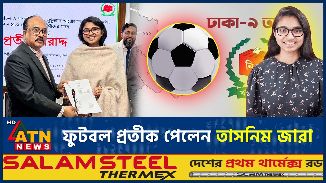 ঢাকা-৯ আসনে পছন্দের প্রতীকই পেলেন তাসনিম জারা | Tasnim Zara | Symbol | Election | ATN News