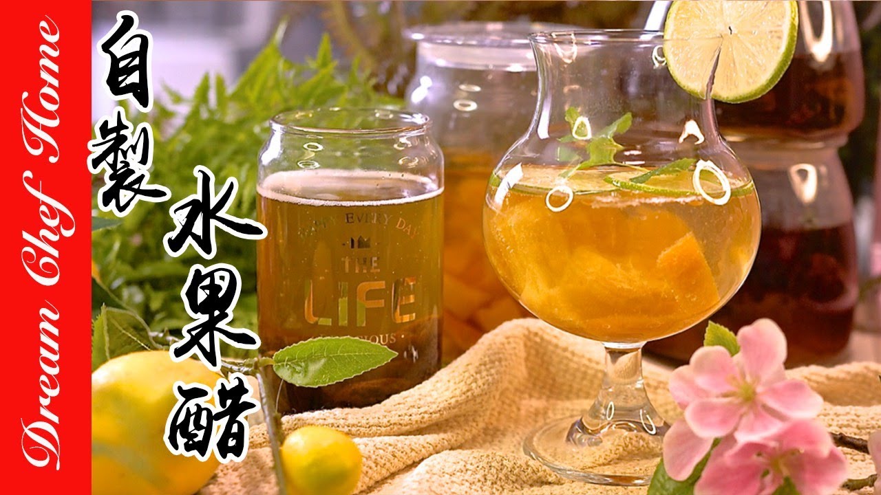 【自製天然水果醋】，養生美容健康飲！果醋氣泡飲一次學會 How To Make Fruit Vinegar| 夢幻廚房在我家 ENG SUB