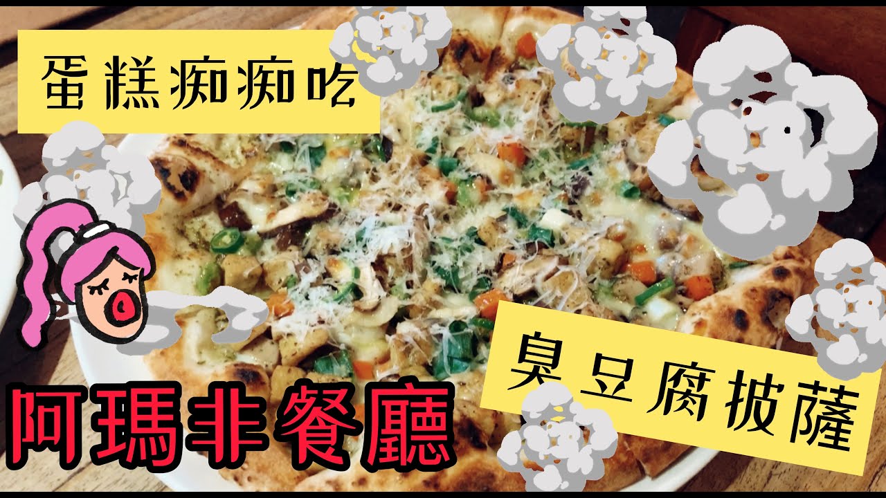 阿馬非餐廳-臭豆腐比薩x蛋糕癡癡吃 [蛋糕電台/RadioCake]