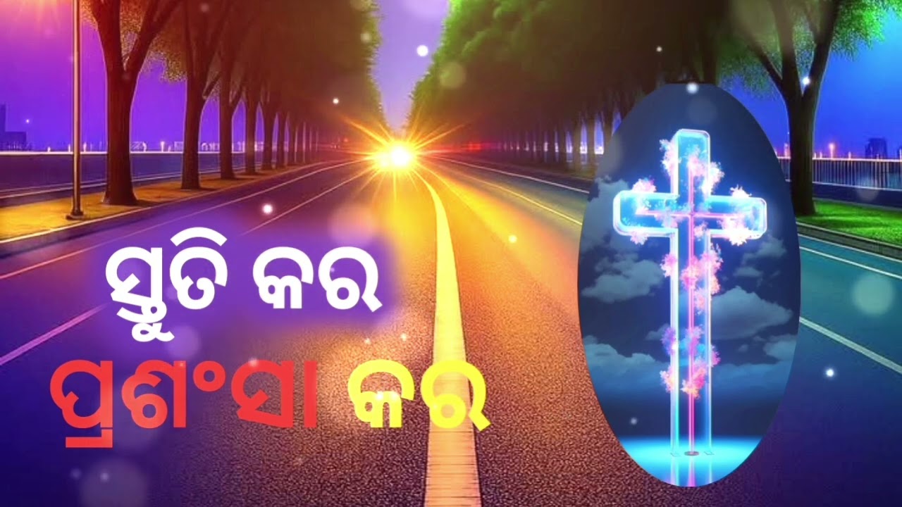 ସ୍ତୁତି କର ପ୍ରଂଶସା କର ସଦା ପ୍ରଭୁଙ୍କର ✝️✝️ odia #christian song