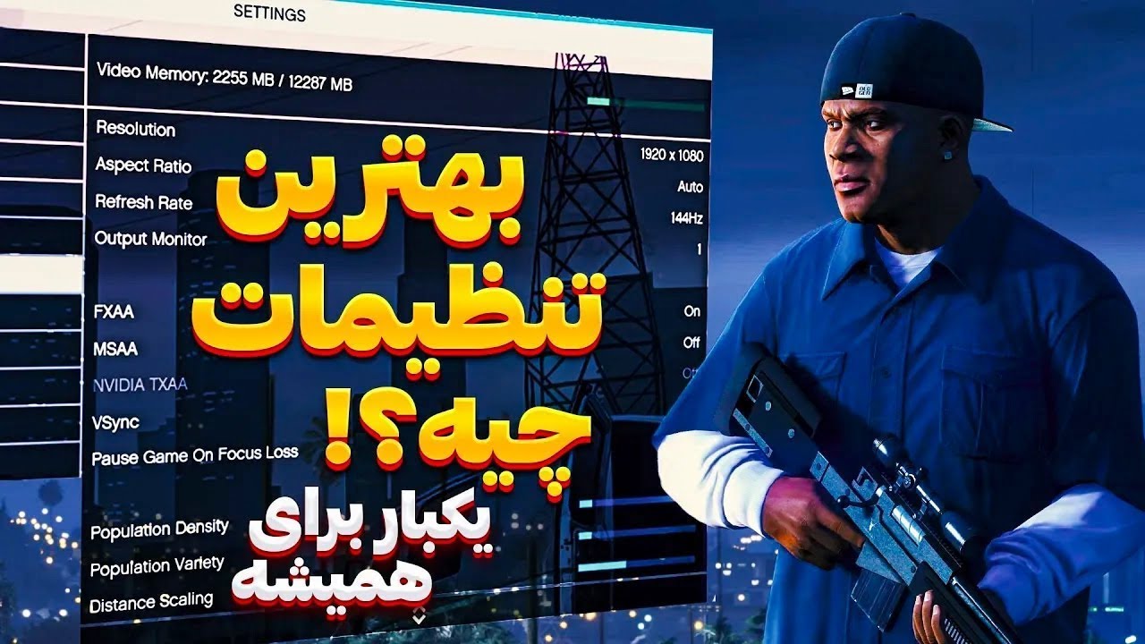 بهترین تنظیمات گرافیک جی تی ای وی چیه ؟ 😎 کانفیگ بهینه برای همه سیستم ها GTA V Optimized Settings