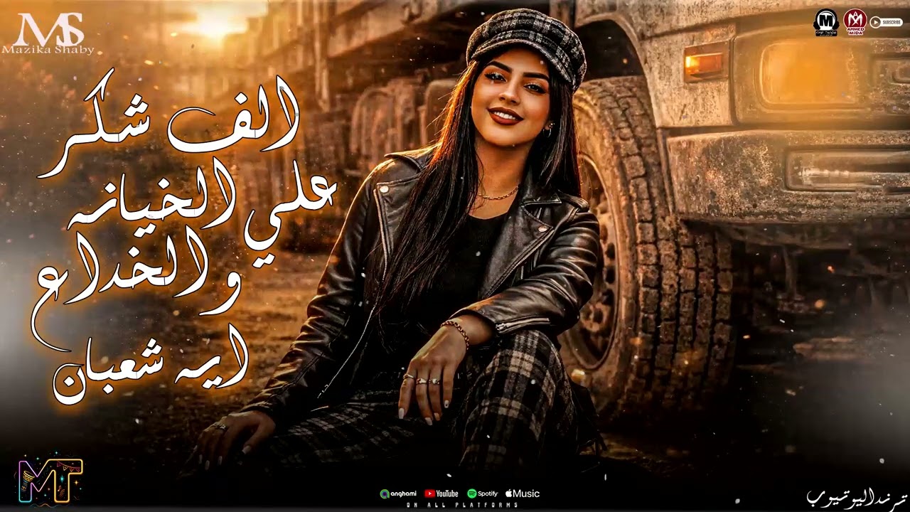 الف شكر علي الخيانه و الخداع 2026 ( ترند ايه شعبان ) مع السلامه للي قال وداع - مزيكا شعبي جديد 2026
