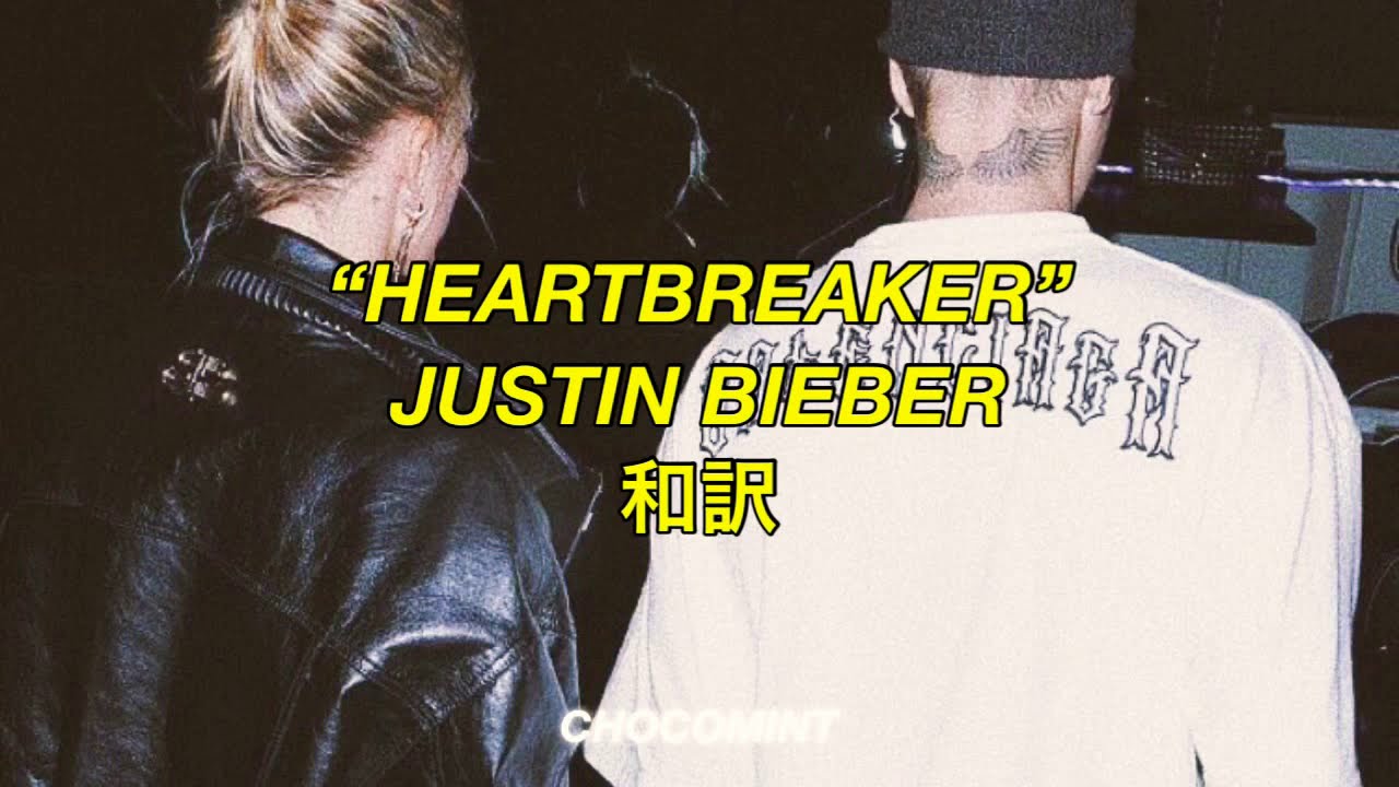 [和訳]Heartbreaker - Justin Bieber