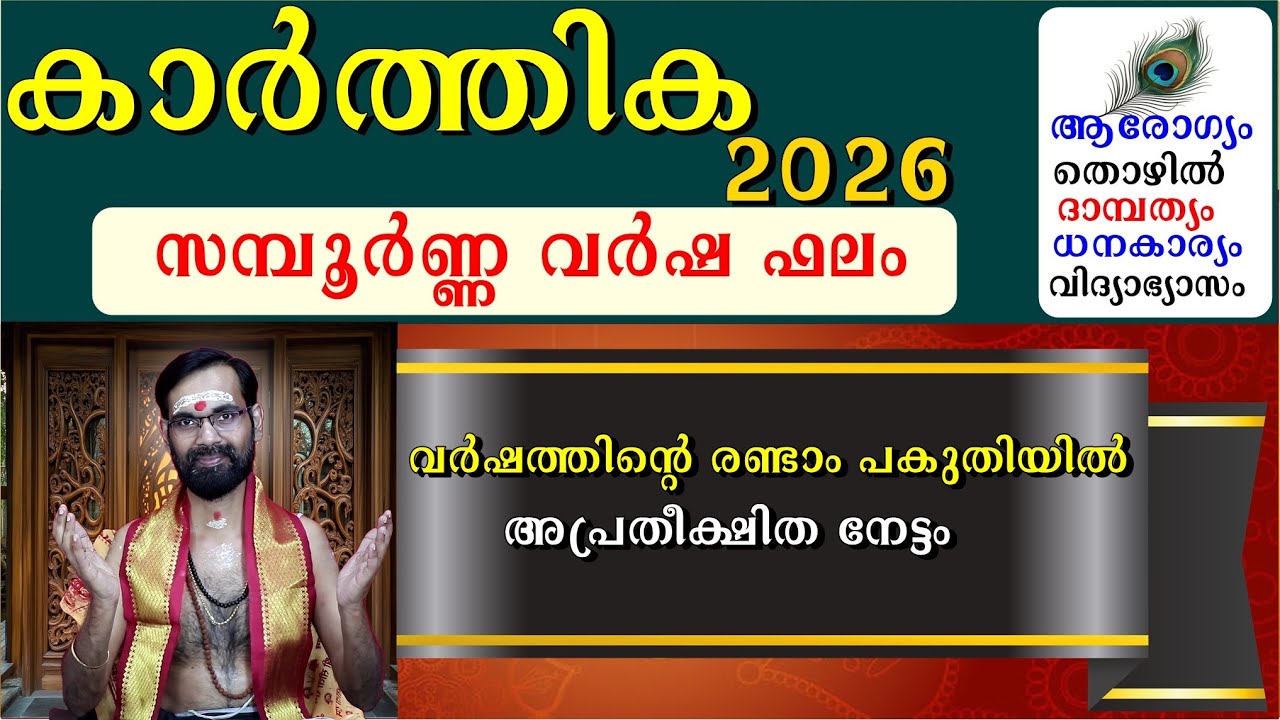 കാർത്തിക 2026 സമ്പൂർണ്ണ വർഷ ഫലം ആരോഗ്യം തൊഴിൽ ദാമ്പത്യം ധനകാര്യം വിദ്യാഭ്യാസം  KARTHIKA 2026