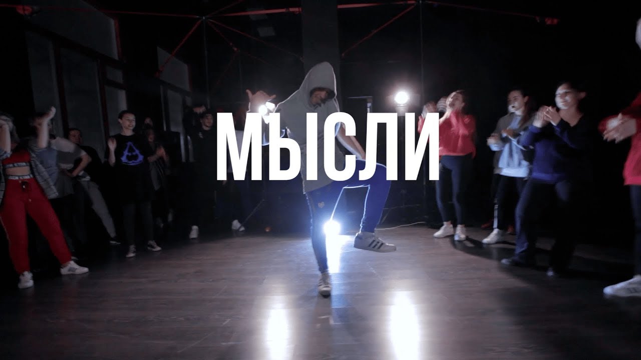Мот - Мысли \ Alexey Simba Choreography