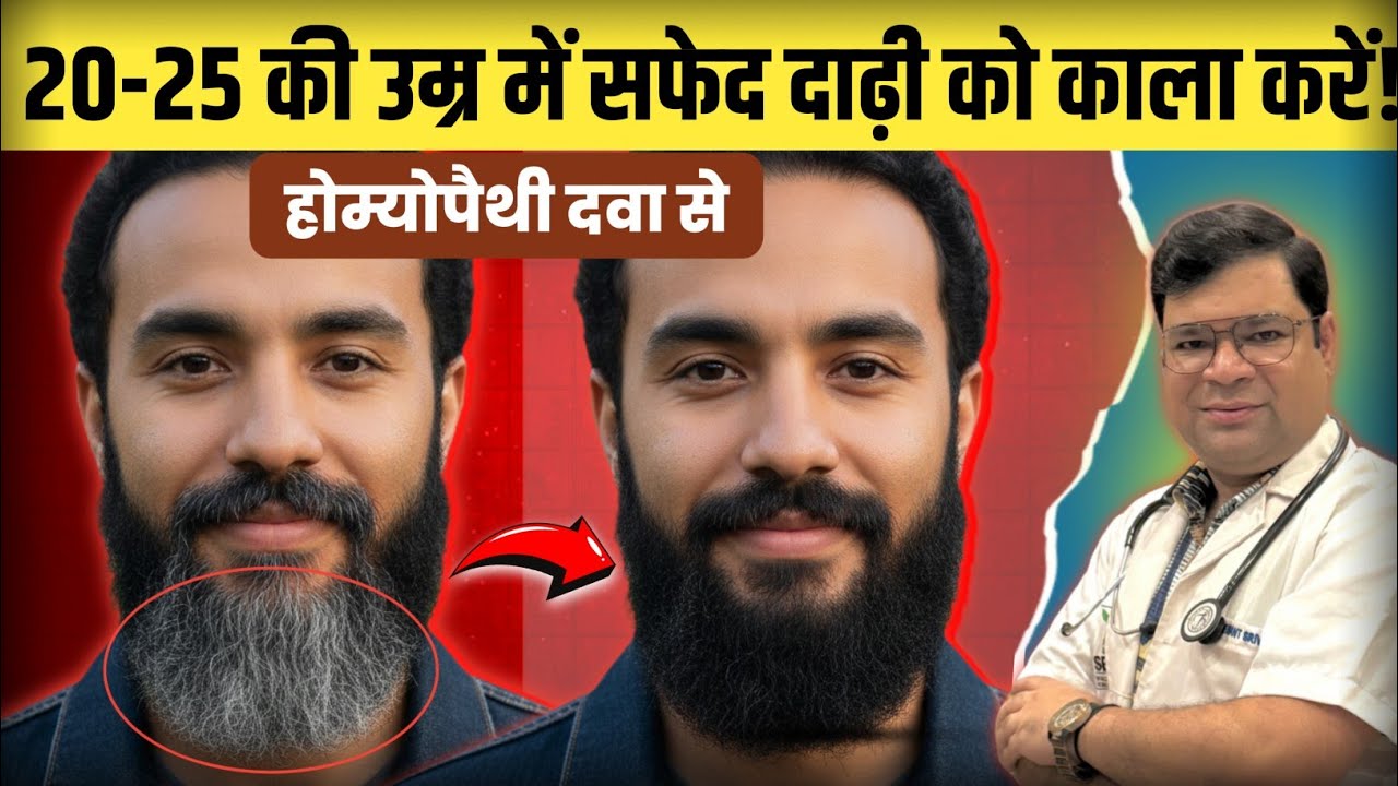 कम उम्र में सफेद दाढ़ी को जड़ से काला करें | Safed dhadhi Kala kaise kare | #whitebeard 