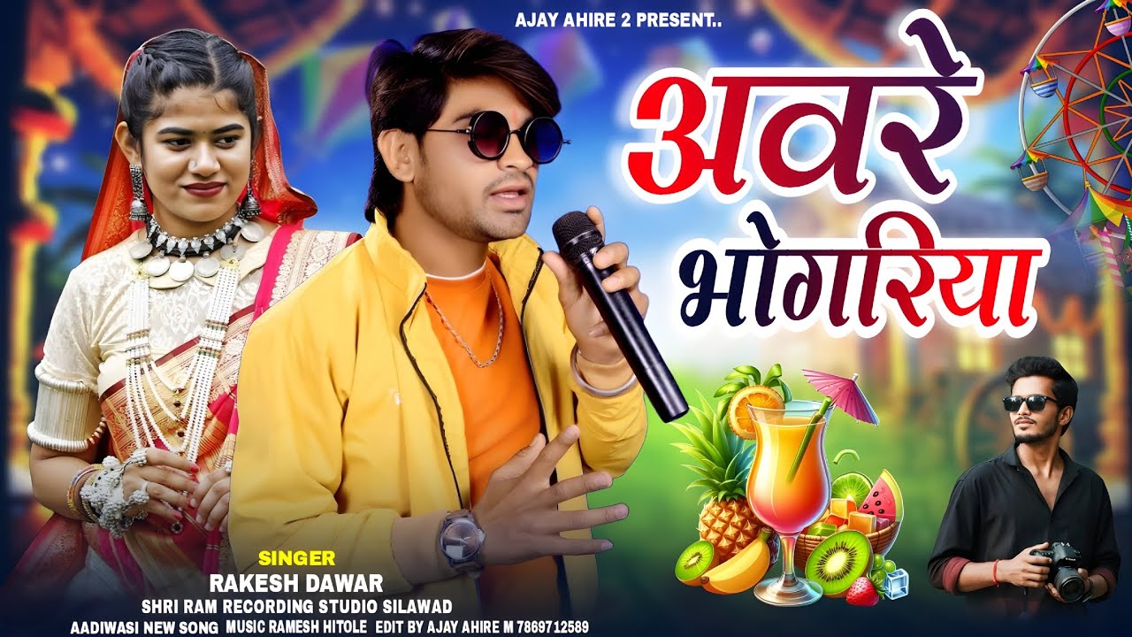 आदिवासी भोगरीया का||गायक राकेश डावर अवरे भोगरीया नया धमाका सॉन्ग।।