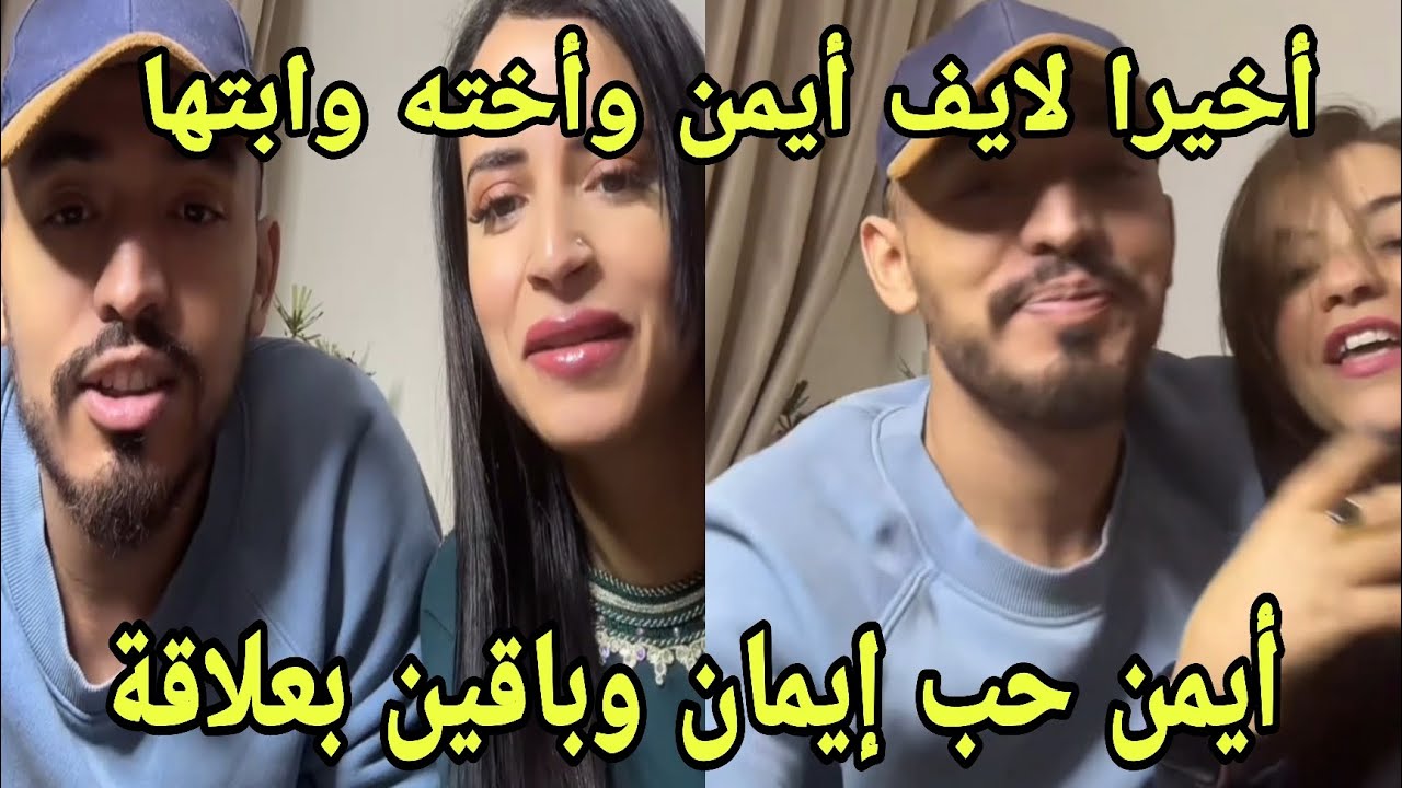 آخيرا لايف أيمن المغربي مع أخته وإبنتها بث توضيحات قلب الواسطية طلب الفانز أي مع إيمان وفي حب قوي❤️🔥