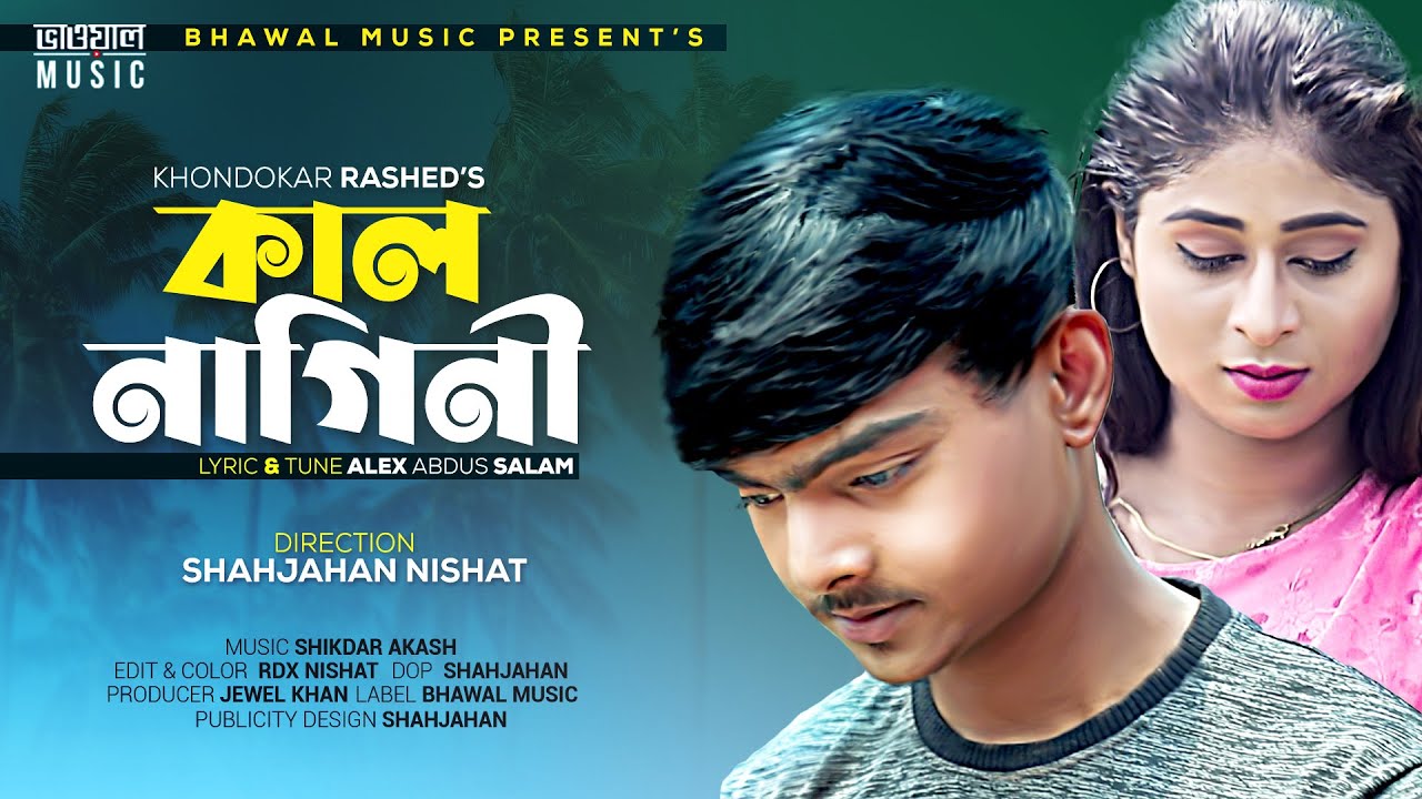 একদিন শুনবি আমি মইরা গেছি । Kalnagini | কালনাগিনী । Khondokar Rashed | New Bangla Song 2022