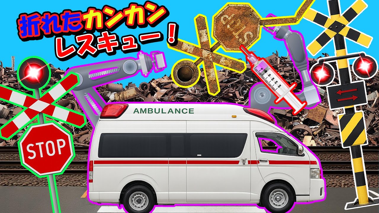 【踏切アニメ】折れた標識を直すスーパーレスキュー救急車🚑😂かわいい大活躍！