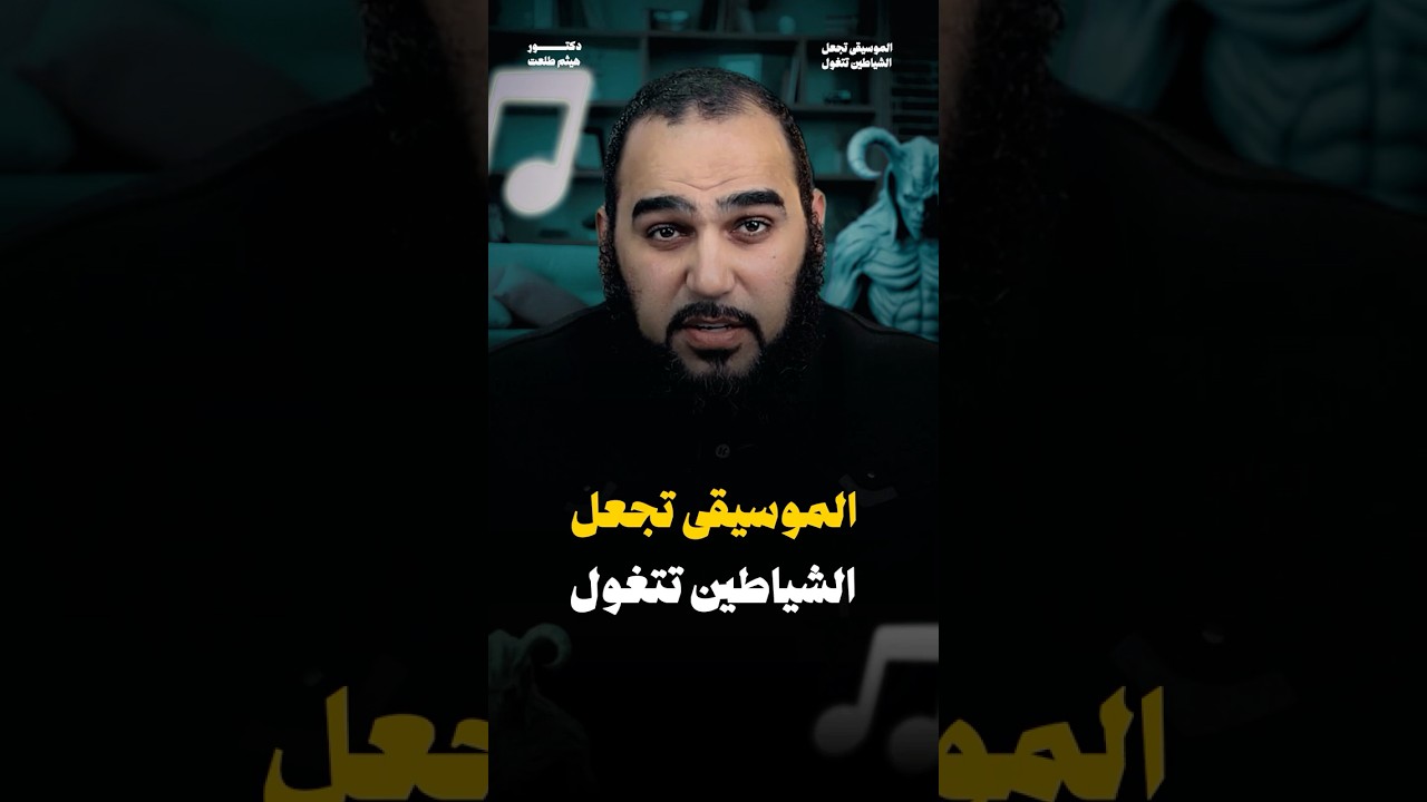 الموسيقى تجعل الأبالسة تتغول #موسيقى  #انغام