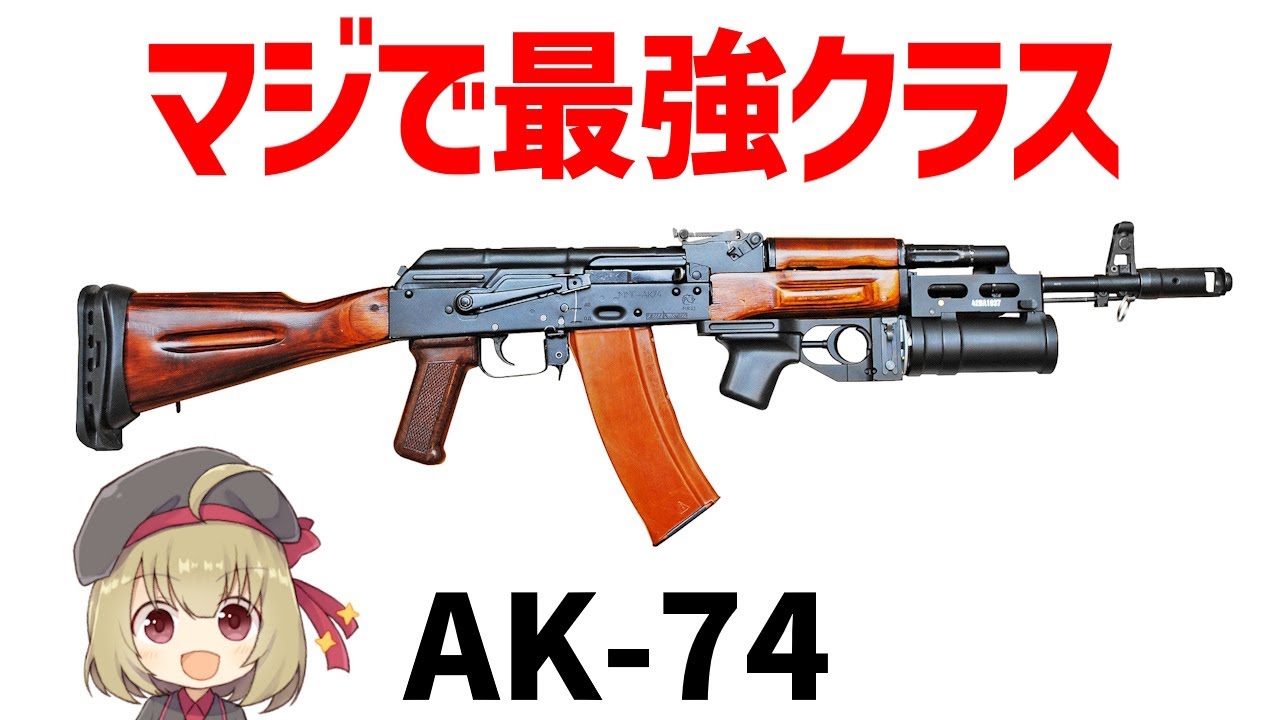 【銃解説】5.45ミリAK-74、AKを超えたAK、最強すぎるアサルトライフル
