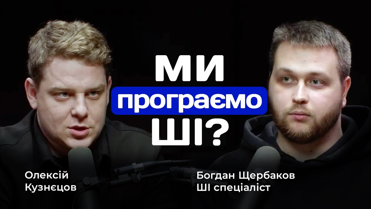 Хто керує ШІ Америка чи Китай ? | Богдан Щербаков