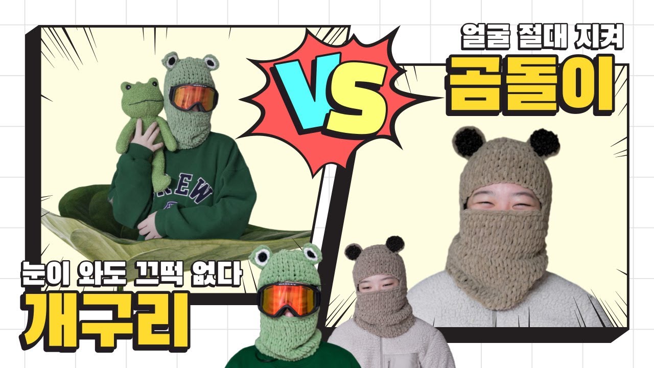 아이들도 만들수 있는 바늘없는 핑거니팅 개구리, 곰돌이 방한 마스크 모자 뜨기