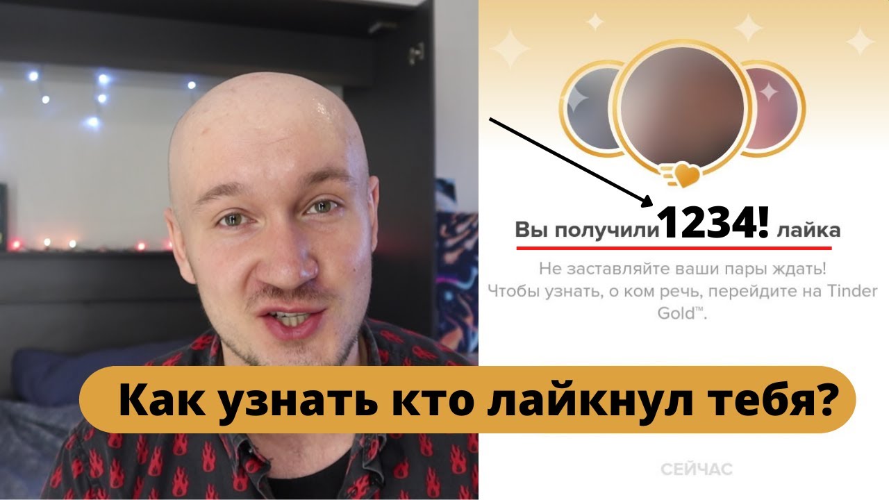 Как посмотреть лайки в Тиндере? И нужно ли это на самом деле? Рассказываю про иллюзию лайков Тиндера