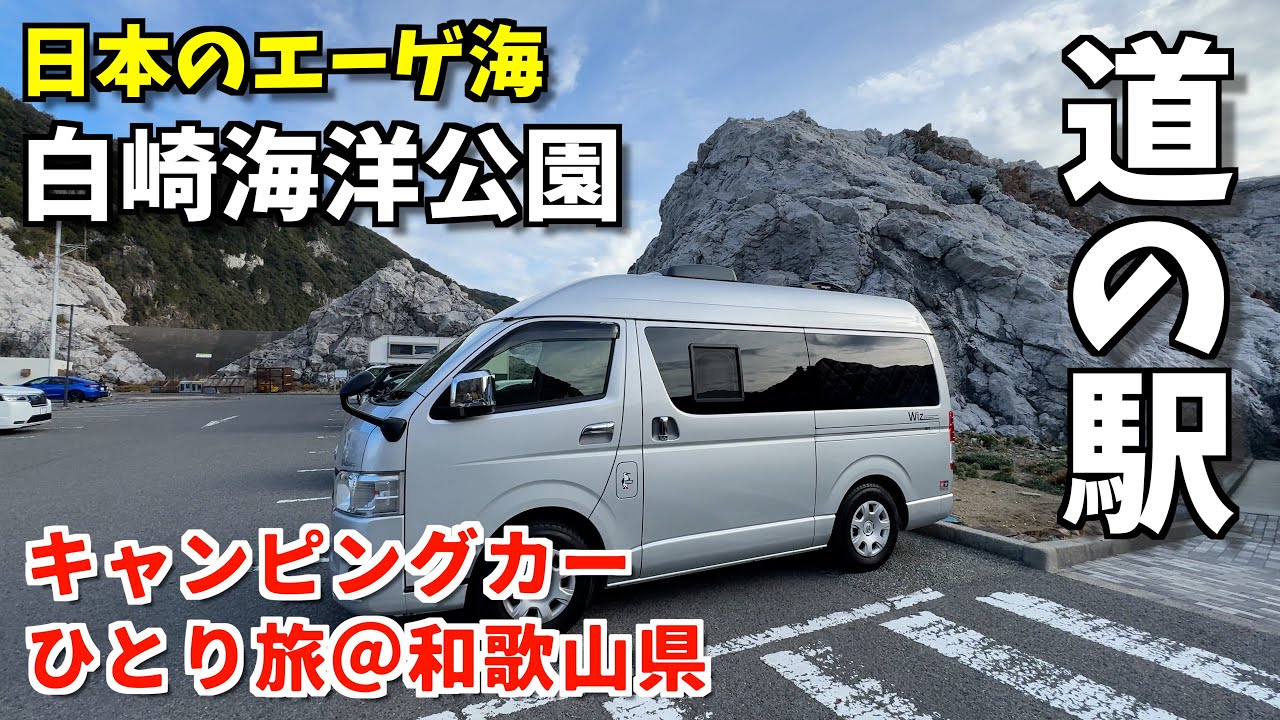 紀伊半島をぐるり！道の駅白崎公園＆白浜周辺観光