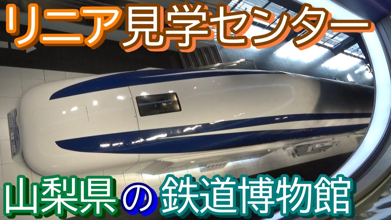 【県立リニア見学センター】山梨県の鉄道博物館