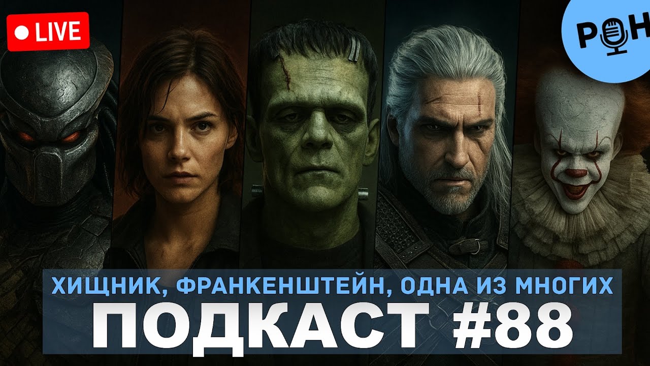 88. Хищник: Планета смерти, Одна из многих, Франкенштейн, Ведьмак, Добро пожаловать в Дерри