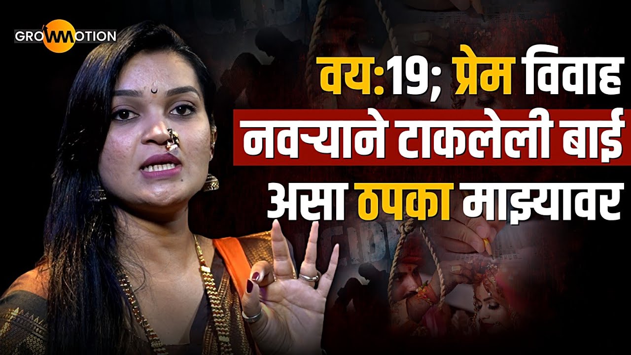 नवर्‍याने टाकलेली बाई: न ऐकलेलं काळं सत्य | Untold Story | Bhoomi wabale | Grow Motion