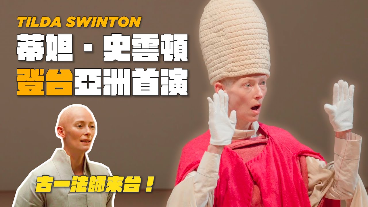 《親愛的帕索里尼》的電影服裝及背後故事｜演員蒂妲．史雲頓台灣亮相