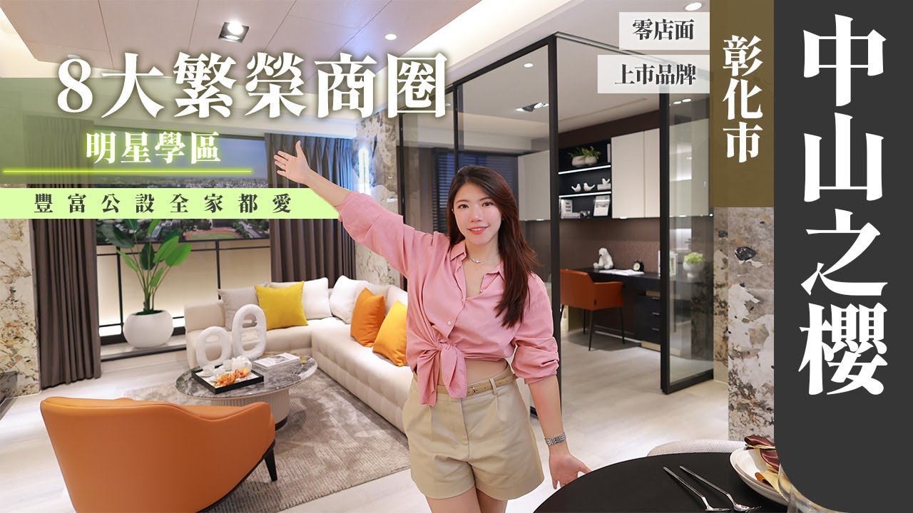 【土地婆來看厝】#彰化  #中山之櫻｜櫻花建設返鄉鉅作｜中山路門牌｜20-49坪｜1-4房｜#建案開箱 #房地產