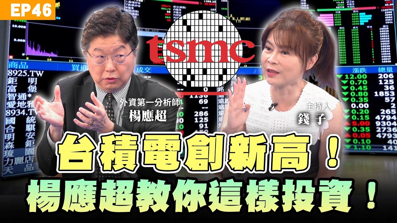 【理財】#台積電#鴻海 怎麼買才對？外資第一分析師#楊應超 投資心法大公開！巴菲特立遺囑會讓家人買#ETF？AI概念股已泡沫買黃金才是王道？資產配置這樣做才能穩健翻倍賺｜NOW生活攻略｜