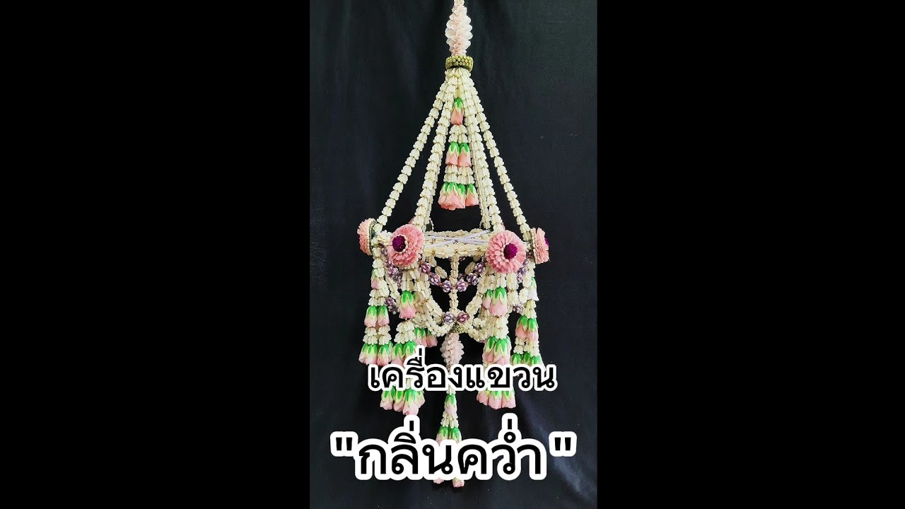 เครื่องแขวน 